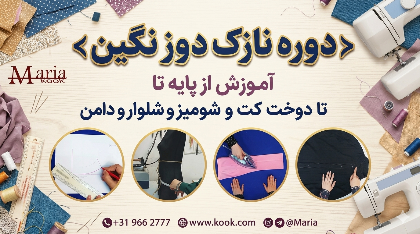 دوره آموزش خیاطی نازک دوز نگین