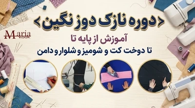دوره آموزش خیاطی نازک دوز نگین