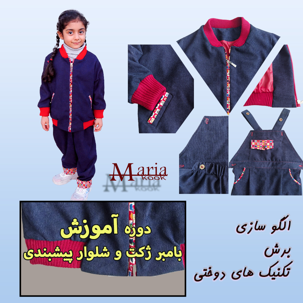 دوره آموزش مجازی بامبر ژکت و شلوار پیشبندی