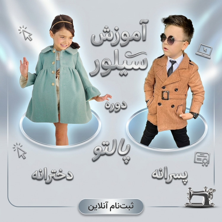 دوره آموزش پالتو پسرانه و دخترانه