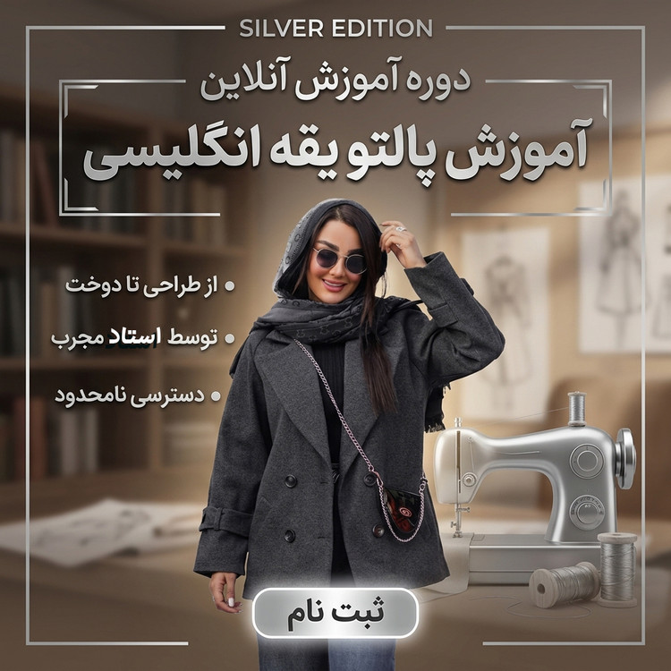 دوره آموزش مجازی دوخت پالتو زنانه
